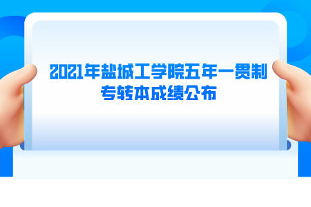 2021年盐城工学院五年一贯制专转本成绩公布.jpeg