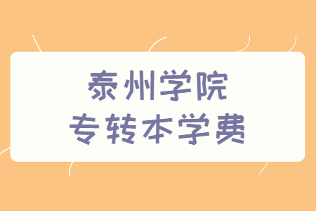 泰州学院专转本学费