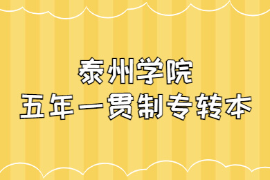 泰州学院五年一贯制专转本