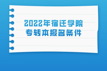 2022年宿迁学院专转本报名条件.jpeg