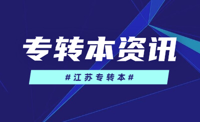 江苏专转本可以跨省吗