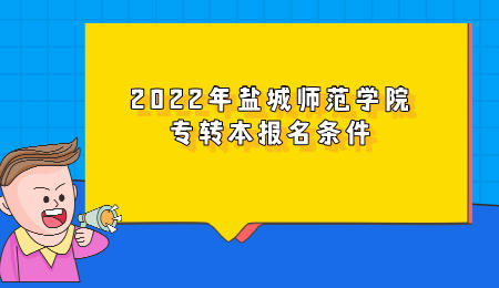 2022年盐城师范学院专转本报名条件.jpeg