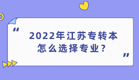 2022年江苏专转本怎么选择专业？.jpeg