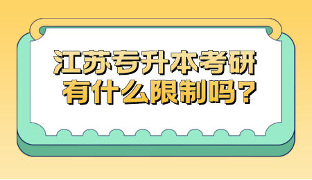 江苏专升本考研有什么限制吗_.jpeg