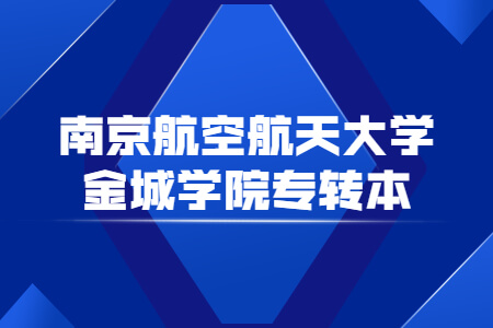 南京航空航天大学金城学院专转本