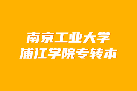 南京工业大学浦江学院专转本