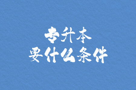 专升本要什么条件