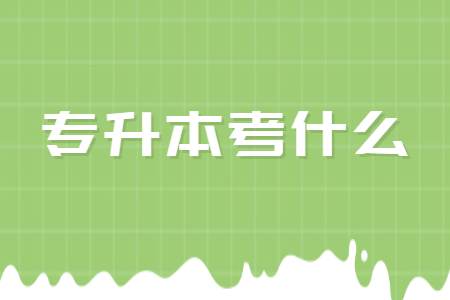 专升本考什么