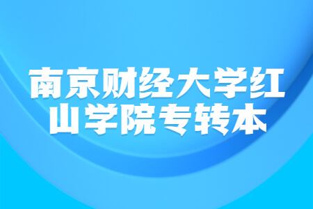 南京财经大学红山学院专转本