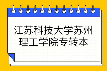 江苏科技大学苏州理工学院专转本