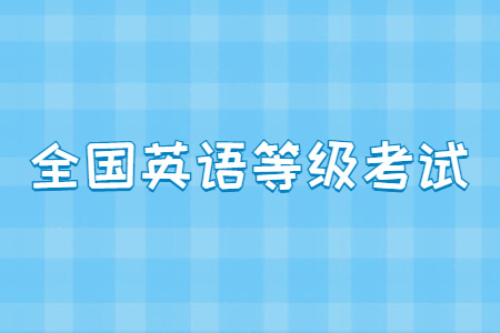 全国英语等级考试