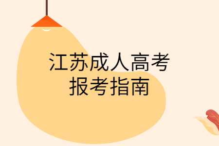 江苏成人高考报考指南
