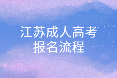 江苏成人高考报名流程是怎样的？