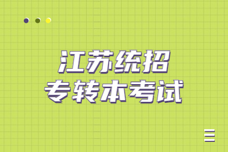 江苏统招专转本考试