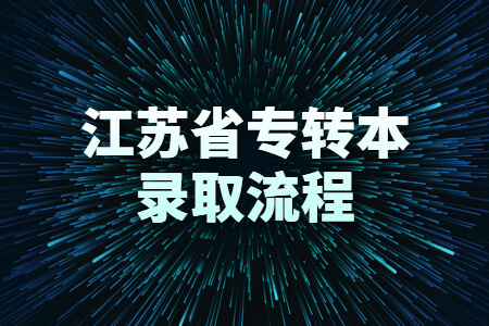 江苏省专转本录取流程