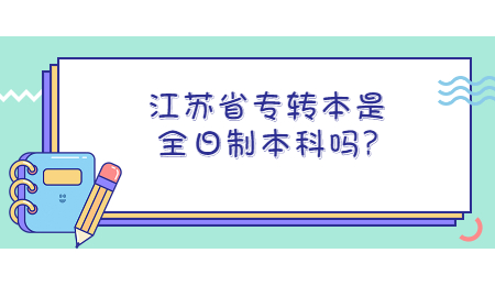 江苏省专转本是全日制本科吗_.jpg