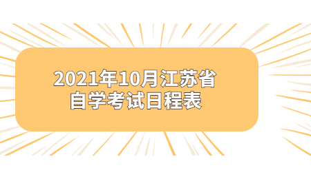 2021年10月江苏省自学考试日程表.jpg