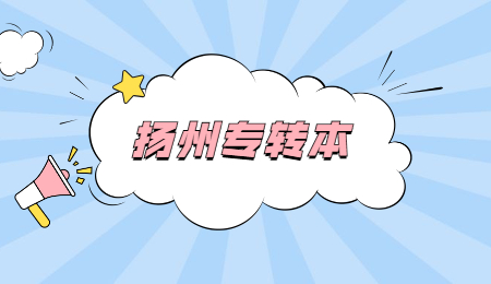 扬州专转本.jpg