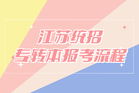 江苏统招专转本报考流程