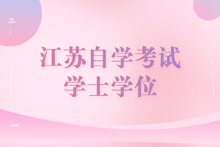 江苏自学考试学士学位