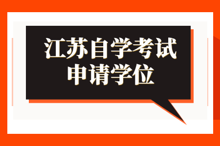 江苏自学考试申请学位