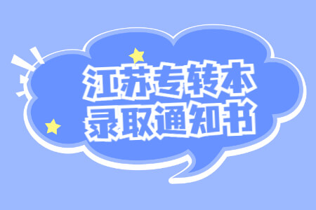 江苏专转本录取通知书
