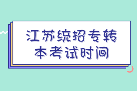 江苏统招专转本考试时间