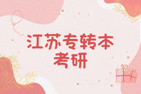 江苏专转本考研