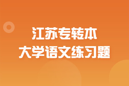 江苏专转本大学语文练习题