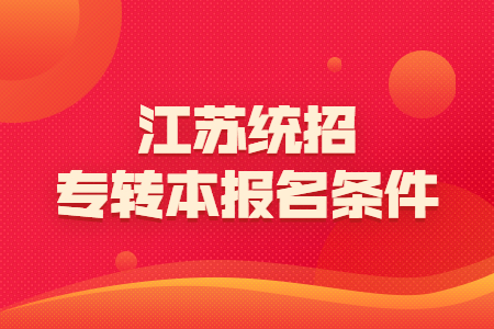 江苏统招专转本报名条件