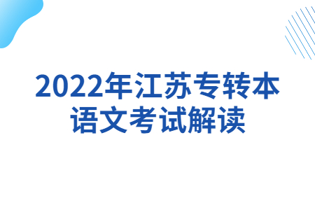 江苏专转本语文考试解读