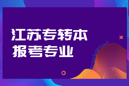 江苏专转本报考专业