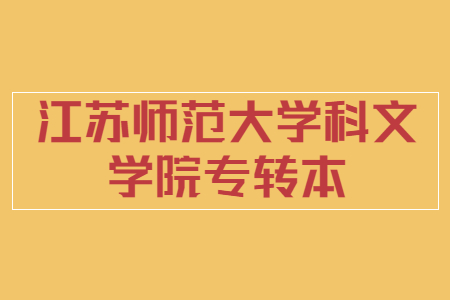 江苏师范大学科文学院专转本