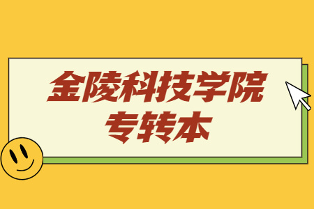 金陵科技学院专转本