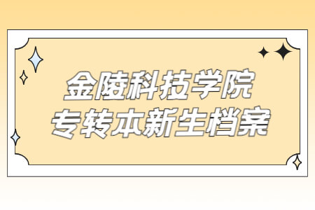 金陵科技学院专转本新生档案