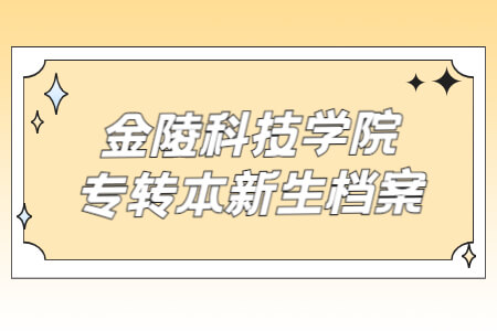 金陵科技学院专转本新生档案