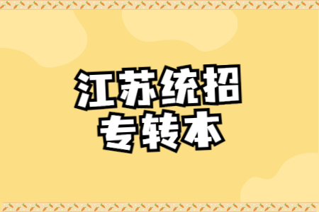 江苏统招专转本