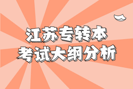 江苏专转本考试大纲分析