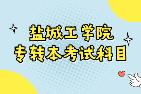 盐城工学院专转本考试科目