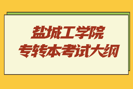 盐城工学院专转本考试大纲