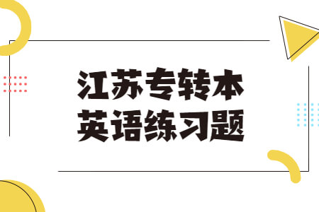 江苏专转本英语练习题