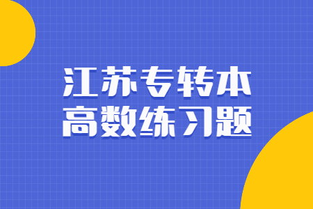 江苏专转本高数练习题