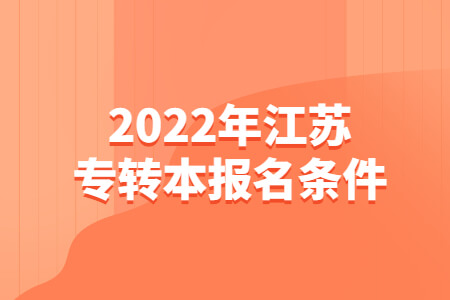 2022年江苏专转本报名条件