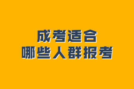 成考适合哪些人群报考
