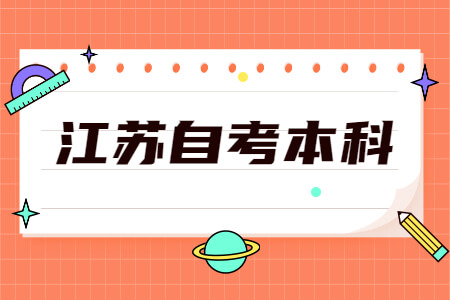 哪些人不适合江苏自考本科？