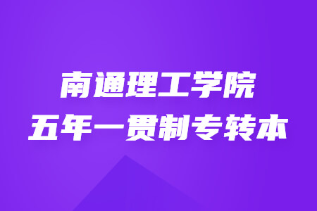 南通理工学院五年一贯制专转本