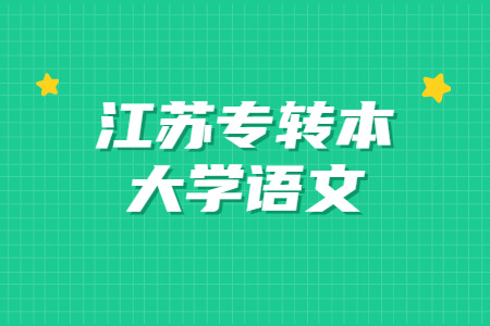 江苏专转本大学语文