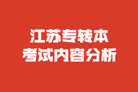 江苏专转本考试内容分析