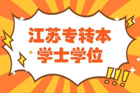 江苏专转本学士学位