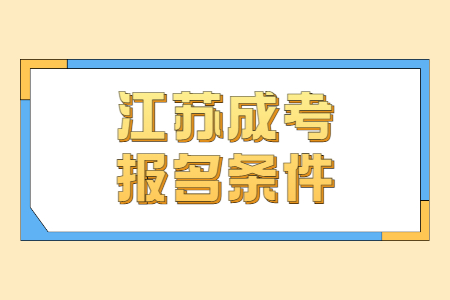 江苏成考报名条件